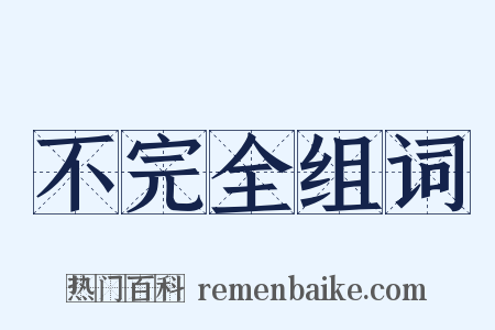 不完全组词是什么意思的图片